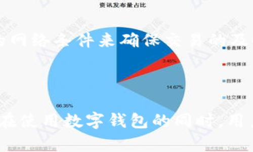   如何使用Token.im数字钱包进行安全转账和追踪交易 / 

 guanjianci Token.im, 数字钱包, 转账, 追踪交易, 加密货币 /guanjianci 

### 简介：Token.im数字钱包

随着区块链技术的快速发展，数字货币逐渐成为人们投资和交易的新方式。为了更好地管理和使用这些数字资产，越来越多的用户选择使用数字钱包，其中Token.im数字钱包凭借其安全性和易用性，受到了广泛欢迎。本文将详细介绍如何使用Token.im进行安全转账、追踪交易，并解答一些用户可能关心的问题。

### Token.im数字钱包的特点

Token.im数字钱包具有多种功能，包括资产管理、转账和交易追踪等。其用户界面友好，操作简单，使得即使是新手用户也能快速上手。此外，Token.im还提供了较高的安全性，采用多重加密技术和隐私保护措施，确保用户资产的安全。

除了基本的转账功能，Token.im还允许用户查看交易记录和实时汇率，方便用户进行投资决策。通过这些功能，用户能够快速了解自己资产的动态，有效管理自己的数字财富。

### 如何使用Token.im进行转账

使用Token.im进行转账的步骤相对简单，以下是详细的操作流程：

注册和登录
首先，用户需要下载并安装Token.im数字钱包应用。安装完成后，打开应用并进行注册，填写用户信息，并设置安全密码。完成注册后，用户可使用所设密码登录应用。

添加资产
登录后，用户需要向钱包中添加一定数量的数字资产。可以通过购买或其他方式将资产转入Token.im钱包。确保资产数量足够满足转账需求。

发起转账
在主界面中，点击“转账”选项，选择需要转账的数字货币和金额。接着输入收款方的地址，确保地址的准确性，以避免转账失败或错误。在确认信息无误后，点击“确认转账”进行操作。

确认交易
转账发起后，用户需输入交易密码确认。这一过程确保了转账的安全性。在确认后，Token.im将生成一笔交易记录，并显示在用户的交易历史中。

### 如何追踪交易

查看交易历史
完成转账后，用户可以通过Token.im的“交易历史”功能查看到当前的交易状态。系统会显示交易的时间、金额、状态（成功、失败或待确认）等信息。这一功能方便用户及时掌握自己资产的流动情况。

区块链确认
对于希望监测交易进度的用户，可以通过Token.im应用提供的区块链浏览器链接，直接查看交易在区块链上的确认状态。区块链浏览器允许用户输入交易ID（TxID），以查询该交易的详细信息，包括每个区块的确认状态、矿工费用等。

### 常见问题解答

#### 1. Token.im的安全性如何？

当涉及到数字钱包时，安全性是用户最关心的问题之一。Token.im采用了多重安全措施来保护用户资金。首先，用户的私钥是保存在本地而非服务器上，这样可以有效防止黑客攻击。其次，钱包提供了多重签名和二次验证功能，确保只有授权用户才能进行操作。此外，应用还有实时监控系统，能够及时发现并反应可疑活动，从而保护用户资产。

#### 2. 如何找回丢失的Token.im钱包？

失去strongToken.im/strong钱包的访问权限可能会令人感到绝望，但如果用户在设置钱包时备份了私钥或助记词，恢复仍然是可能的。用户可以卸载并重新安装strongToken.im/strong应用，使用备份的助记词或私钥进行恢复。在恢复过程中，请务必确保设备的安全，以防止数据泄露。对于未备份私钥的用户，找回资产将会非常困难，建议用户在使用前了解到这些安全措施的重要性。

#### 3. 钱包手续费是多少？

Token.im在转账时会收取一定的矿工手续费，这一费用因网络拥堵情况而异。通常情况下，用户可在转账时自主选择手续费的高低，高手续费能够加快交易确认时间，而低手续费则可能导致交易延误。因此，建议用户在进行转账时根据自己的实际需求选择合适的手续费。

#### 4. Token.im是否支持多种数字货币？

是的，Token.im支持多种主流数字货币，包括比特币、以太坊、莱特币等。随着市场的发展，平台还会不断增加对新兴数字资产的支持。用户在资产管理或转账时，可以根据个人需求选择相应的数字货币。在使用特定币种时，建议用户查看相应的支持情况，以最大程度上满足交易需求。

#### 5. 如何提高Token.im的使用体验？

为提高使用strongToken.im/strong的体验，用户可以尝试以下几种方法：首先，保持应用的更新，以获取最新的功能和安全性改进。其次，关注交易的安全性和网络状态，通过较好的网络条件来确保交易的及时性。此外，用户还可以加入相关的社群或论坛，了解其他用户的使用经验和技巧，交流共同面临的问题及解决方案，从而提升整体的使用体验。

### 总结

随着加密货币交易的日益普及，Token.im数字钱包以安全性、易用性和多功能性赢得了大量用户。通过本文的介绍，我们希望能帮助用户更好地掌握如何进行安全转账和交易追踪。在使用数字钱包的同时，用户也需时刻关注安全问题，以有效防范潜在风险。