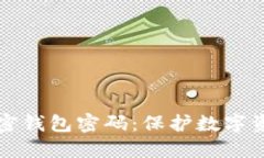 为什么要加密钱包密码：