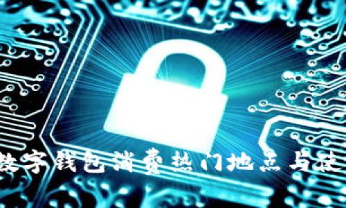  长沙数字钱包消费热门地点与使用攻略