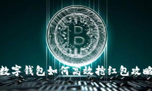 数字钱包如何高效抢红包攻略