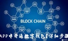  如何在工行APP中开通数字