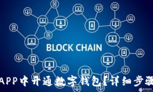  
如何在工行APP中开通数字钱包？详细步骤与注意事项