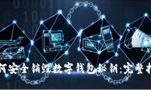 如何安全销毁数字钱包秘钥：完整指南