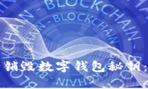 如何安全销毁数字钱包秘钥：完整指南