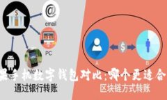 苹果手机数字钱包对比：