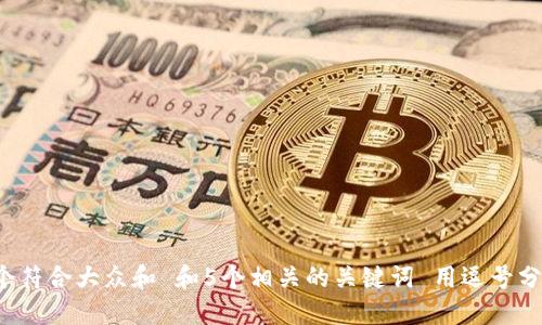 思考一个符合大众和 和5个相关的关键词 用逗号分隔，放进