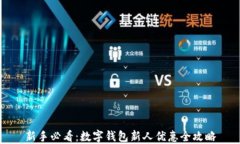 新手必看：数字钱包新人