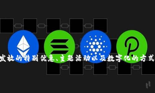 七夕钱包数字 是一个与情人节（七夕节）相关的概念，涉及到情侣之间的消费、赠送和交流方式。在这一天，情侣们通常会通过商家发放的特别优惠、主题活动以及数字化的方式来庆祝彼此的爱情。随着数字支付的普及，**七夕**成为了一个融合了传统与现代的新型节日庆祝方式，特别是在购物和送礼方面。

七夕钱包数字：七夕节如何激发你的消费潜力？