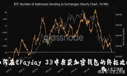 如何在《Payday 3》中截获加密钱包的终极攻略