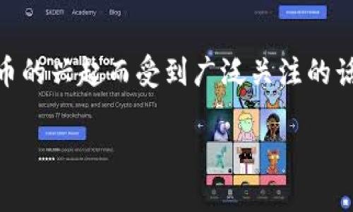 快手钱包余额加密是近年来随着电子支付及数字货币的兴起而受到广泛关注的话题。以下是为您提供的符合大众，同时也的文章内容。

快手钱包余额加密的必要性与实用性分析