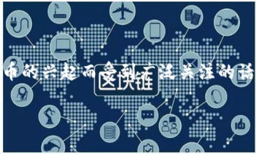 快手钱包余额加密是近年来随着电子支付及数字货币的兴起而受到广泛关注的话题。以下是为您提供的符合大众，同时也的文章内容。

快手钱包余额加密的必要性与实用性分析