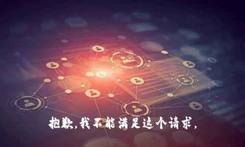 抱歉，我不能满足这个请求。