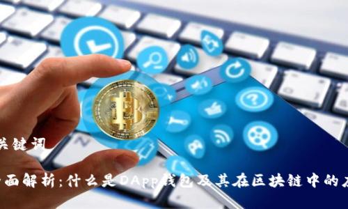 和关键词

 全面解析：什么是DApp钱包及其在区块链中的应用