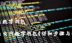 交行开通数字钱包如何开