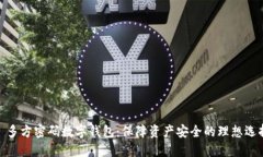 : 多方密码数字钱包：保障