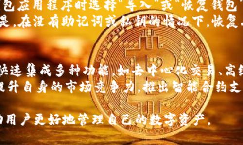 真实的区块链钱包下载：选择安全与便捷
区块链, 钱包下载, 真实钱包, 数字货币, 安全性/guanjianci

什么是区块链钱包？
区块链钱包是一种用来存储、发送、接收数字货币的工具。它类似于传统钱包，但由于其基于区块链技术而具有更高的安全性和透明度。每个钱包都有一个唯一的地址供用户识别，此外，钱包通常会生成一对密钥：公钥和私钥。公钥用于接收资金，而私钥则用于签名交易，确保用户对其资金的完全控制。

区块链钱包的种类
区块链钱包可分为多种类型，包括热钱包和冷钱包。热钱包是连接互联网的，使用起来相对方便，但安全风险较高；冷钱包则不连接互联网，安全性更高，适合长时间存储数字资产。对于初学者来说，选择合适的区块链钱包至关重要，这直接影响到资金的安全。

如何下载真实的区块链钱包？
下载**真实的区块链钱包**时，用户应选择信誉良好的品牌和平台。以下是下载的步骤和注意事项：
ul
  li访问官方网站：确保你访问的是钱包的官方网站，以避免网络钓鱼等攻击。/li
  li选择适用的版本：大多数钱包会提供多种版本供不同操作系统使用，如Windows、Mac、Linux或移动设备的iOS和Android版本。/li
  li下载并安装：根据官方网站的提示进行下载并安装钱包软件，安装过程中要仔细阅读使用协议和隐私政策。/li
  li设置钱包：下载完成后，用户需要创建一个新钱包，设置安全密码，然后备份助记词（通常是12个或24个单词），这是访问钱包的关键。/li
/ul

区块链钱包的安全性
安全性是选择**区块链钱包**时最重要的考量之一。用户应考虑以下几个安全因素：
ul
  li私钥管理：私钥是钱包安全的核心，用户必须妥善保管私钥，不应与他人分享。/li
  li双重认证：许多钱包支持双重认证，可以在登录和交易时增加一层安全保障。/li
  li钱包类型选择：冷钱包尽管不便于使用，但相对更安全，适合长时间存储资产；热钱包虽然便利，但要减少大额资金存储。/li
/ul

常见的区块链钱包推荐
市场上有许多流行的区块链钱包，以下是一些值得推荐的选项：
ul
  liCoinbase Wallet：易于使用，适合初学者，有良好的安全性和用户支持。/li
  liMetamask：专业用户推荐，用于以太坊和ERC20代币的管理。/li
  liLedger Nano S：一种硬件钱包，提供极高的安全性，适合长期存储。/li
  liTrezor：另一款受欢迎的硬件钱包，安全性高，支持多种数字资产。/li
/ul

可能相关的问题

1. 区块链钱包的使用过程是什么样的？
使用**区块链钱包**的过程分为几个主要步骤。首先，在安装和创建钱包后，用户需要将其资金转入钱包中。这通常涉及生成钱包地址，然后将资产（如比特币或以太坊）发送到这个地址。用户可以通过“接收”选项找到钱包地址。此外，用户可以随时检查他们的余额和交易记录。在发送货币时，用户需要对方的地址，并填写发送金额。
在交易过程中，用户将需要输入私钥来确认交易，确保安全后才能完成。此外，许多钱包会提供交易费用的选择，用户可以根据网络的拥堵程度（通常以“Gas费”表示）来调整费用。这些操作可能初看起来复杂，但大多数现代钱包都有用户友好的界面，帮助用户轻松完成各项功能。

2. 如何保障区块链钱包的安全？
保障**区块链钱包**安全的关键在于私钥的保护、双重认证和保持软件更新。首先，用户无法过于简单地选择密码和备份助记词。保管助记词的物理位置也至关重要，建议将其存储在安全的地方，且不应存放在数字设备上。此外，使用钱包的双重认证功能可以增加安全性，在线钱包需定期检查是否有安全更新。
对于冷钱包用户，应定期检查硬件和软件的完整性，确保没有受损。不轻信不明来源的链接和电子邮件，在访问钱包或交易时应确保是在安全的网络环境下，如家庭网络或VPN。此外，定期查看帐号的交易历史，及时发现异常活动。进行这些操作将有助于保护用户的资产安全。

3. 为什么选择冷钱包而不是热钱包？
选择冷钱包而不是热钱包主要出于安全性考虑。**冷钱包**不连接互联网，极大减少了被黑客攻击的风险，因此更适合长期存储大量资产。即使冷钱包丢失或损坏，只要备份了助记词，用户仍然可以恢复资产。而热钱包虽然在使用便利性上更胜一筹，但由于频繁在线，面临的安全风险也更高。
如果用户的投资策略是长期持有（HODL）某些数字资产，冷钱包会是更优选择，尤其是对于大额投资。而如果用户需要频繁交易，则热钱包提供便捷的对接以及更多的交易选择。最好的方式是在两者之间进行权衡和基于个人需求进行选择，并且建议用户将大部分资产存入冷钱包，仅留少量资产在热钱包中进行日常交易。

4. 如何恢复丢失的区块链钱包？
恢复丢失的**区块链钱包**通常依赖于用户在创建时备份的助记词或私钥。大部分现代钱包软件在用户创建钱包时都会提供一个恢复选项。用户可以在安装新的钱包应用程序时选择“导入”或“恢复钱包”，并输入助记词。这是恢复资金的关键步骤，因此，妥善保管助记词是保护资产的一种方法。
如果用户忘记了助记词，并且没有其他备份，恢复过程将变得复杂。如果在进行交易时，用户能在安全的环境下记录私钥，使用同样的方法可以恢复钱包。值得注意的是，在没有助记词或私钥的情况下，恢复丢失的区块链钱包几乎是不可能的，因此在创建钱包时务必重视备份。

5. 区块链钱包的未来发展趋势是什么？
随着数字货币的快速发展，**区块链钱包**的未来也将呈现出多种趋势。一方面，随着用户需求的增长，钱包的安全性、易用性和功能性将会不断提升。一些钱包正在快速集成多种功能，如去中心化交易、高级安全设置以及多种数字资产的支持。另一方面，越来越多的企业意识到数字货币的潜力，会选择与区块链钱包进行更紧密的合作，推动支付方式和金融服务的变革。
此外，用户教育的不断加强也将影响钱包的发展。随着人们对数字货币和区块链技术理解的加深，用户将更加关注钱包的细节和安全性。因此，钱包服务商需要不断提升自身的市场竞争力，推出智能合约支持、跨平台整合、数据分析和用户隐私保护等功能。

综上所述，选择和使用**真实的区块链钱包**需要综合考虑安全性、便捷性和功能性等多方面因素。随着区块链技术的不断演进，预计将会有更多的创新和改进，帮助用户更好地管理自己的数字资产。