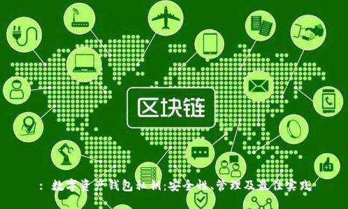 : 数字资产钱包私钥：安全性、管理及最佳实践