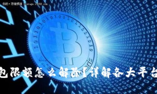 : 充数字钱包限额怎么解除?详解各大平台的操作方法