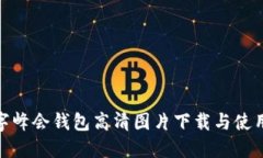 : 数字峰会钱包高清图片下