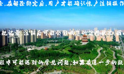 思考一个符合大众和 和5个相关的关键词

  数字人民钱包如何注销？详细指南与常见问题解答 / 

 guanjianci 数字人民钱包, 注销方法, 账户安全, 常见问题, 数字货币钱包 /guanjianci 

前言

随着数字化时代的发展，数字货币和相关的支付工具逐渐走进了人们的生活。数字人民钱包作为一种代表性的数字货币钱包，为用户提供了便捷的支付和资产管理服务。然而，由于种种原因，有用户可能会选择注销他们的数字人民钱包账户。在这篇文章中，我们将详细介绍数字人民钱包的注销方法，相关的注意事项以及常见问题解答，帮助用户更好地理解这一过程。

一、数字人民钱包简介

数字人民钱包是由中国人民银行推出的一种数字货币钱包，旨在提供安全、便捷的支付体验。用户可以通过这个钱包进行日常消费、转账、存储数字人民币等多种功能。与传统的支付工具相比，数字人民钱包拥有更高的交易安全性和更快捷的支付体验，因此受到了越来越多用户的青睐。

二、为什么选择注销数字人民钱包？

用户选择注销数字人民钱包的原因可能有很多。首先，部分用户可能因为个人原因，例如更换支付工具或对数字人民币持保留态度，导致不再使用此钱包。其次，有些用户可能在使用过程中遇到了一些技术问题，或者对钱包的安全性产生了疑问，从而希望注销账户。此外，部分用户可能因为不再需要数字人民币的功能而选择注销。因此，在了解注销的具体步骤之前，用户需要先明确他们的注销原因，以便做出最合适的决策。

三、数字人民钱包的注销方法

注销数字人民钱包的步骤并不复杂，但用户在操作过程中需要注意一些细节。下面将详细介绍注销的基本流程。

1. 登录账户

首先，用户需要打开数字人民钱包的APP或官方网站，输入账号和密码进行登录。如果用户忘记密码，可以通过找回密码的功能进行重设。

2. 进入账户设置

成功登录后，在主界面找到“我的”或“设置”选项，点击进入账户设置页面。在这里，用户可以找到相关的账户管理选项。

3. 选择注销账户

在账户管理选项中，用户通常会找到“注销账户”或者“关闭账户”的选项。点击进入后，系统会提示用户一些重要信息和条件，包括注销后无法恢复账户、可能会影响相关的服务等。

4. 提交注销申请

在确认注销的相关信息后，用户需要勾选同意相关条款，并提交注销申请。系统可能会要求用户进行身份验证，以确保操作的安全性。

5. 等待审核

注销申请提交后，系统会对申请进行审核。审核时间可能会因不同的因素而有所不同，一般情况下，用户会在几个工作日内收到结果。此时，用户需要保持手机畅通，以便接收系统的通知。

四、注销注意事项

在注销数字人民钱包账户之前，用户需要注意一些重要事项，以免导致不必要的麻烦。

1. 确认账户余额

在进行账户注销操作之前，用户需要检查数字人民钱包的余额。如果账户内还有未使用的余额，用户需先进行消费、转账或提取。在注销账户后，剩余的余额将无法找回。

2. 了解注销影响

用户在选择注销之前，务必了解注销后可能造成的影响。例如，注销账户后，用户将无法再使用与该账户相关的任何服务。此外，一些用户可能已经绑定了银行卡等金融账户，注销后可能需要重新绑定。

3. 收集相关资料

在申请注销之前，建议用户备份一些重要的账户信息、交易记录等，以防后续出现问题。例如，如果用户之前有进行过重要的交易，这些记录可能会在日后处理纠纷时作为凭证。

五、常见问题解答

在注销数字人民钱包的过程中，用户可能会遇到以下几个常见问题：

1. 可以退款或转移余额吗？

用户在注销数字人民钱包账户之前，一定要先处理掉账户中的余额。一般来说，用户可以将余额消费掉、转账给其他用户，或者提取至绑定的银行账户。然而，一旦提交注销申请后，系统将禁止用户再进行任何余额处理，因此，用户应提前进行处理，以免造成资金损失。在注销前，请务必检查账户余额，确保没有遗漏。

2. 注销后多久可以重新注册？

注销数字人民钱包后，重新注册的时间通常并不固定。在某些情况下，系统可能会限制用户在短时间内注册新账户，原因是为了防止恶意注册。然而，用户在注销完成后，往往可以在事后随时根据需要注册新账户。在重新注册时，用户可能需要使用新的手机号或其他身份信息，这在一定程度上可以确保账户的安全性。

3. 注销后能否找回账户信息？

一旦确认注销数字人民钱包账户，账户及相关信息将被永久删除，用户将无法再找回任何账户数据。用户在做出决定前要谨慎考虑，确保所有需要的信息都已备份。此外，建议用户在注销申请之前联系客户服务中心，确认注销流程和后果，确保自己完全了解注销对未来可能产生的影响。

4. 补救措施：如何解除与账户相关的绑定？

在注销数字人民钱包账户之前，用户应该先解除与该账户相关的各项绑定。这些绑定包括银行卡、信用卡、手机号码及社交账户等。通常情况下，用户可以在设置菜单中找到相关选项进行解除。在解除绑定后，用户才能确认帐户注销操作。如果用户已经提交了注销申请，想要解除绑定将会变得困难，因为账户处于注销状态。

5. 注销后会影响我的信用评分吗？

一般来说，注销数字人民钱包账户不会直接影响用户的信用评分。信用评分主要是基于用户的信用历史、还款记录等方面进行评估而得出的。然而，如果用户在钱包里存在未解决的债务或违规记录，注销后可能会影响您的信用状况。因此，在注销之前，建议用户先处理好与账户相关的所有事务，以免对信用记录造成负面影响。

结语

注销数字人民钱包虽然流程相对简单，但用户在此过程中必须注意相关细节，避免不必要的损失。希望本文能够帮助用户更好地理解注销数字人民钱包的操作流程，以及回答他们在注销过程中可能遇到的常见问题。如果有进一步的疑问，建议用户及时咨询数字人民钱包的客服支持，以获得更为详细的信息。