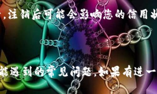 思考一个符合大众和 和5个相关的关键词

  数字人民钱包如何注销？详细指南与常见问题解答 / 

 guanjianci 数字人民钱包, 注销方法, 账户安全, 常见问题, 数字货币钱包 /guanjianci 

前言

随着数字化时代的发展，数字货币和相关的支付工具逐渐走进了人们的生活。数字人民钱包作为一种代表性的数字货币钱包，为用户提供了便捷的支付和资产管理服务。然而，由于种种原因，有用户可能会选择注销他们的数字人民钱包账户。在这篇文章中，我们将详细介绍数字人民钱包的注销方法，相关的注意事项以及常见问题解答，帮助用户更好地理解这一过程。

一、数字人民钱包简介

数字人民钱包是由中国人民银行推出的一种数字货币钱包，旨在提供安全、便捷的支付体验。用户可以通过这个钱包进行日常消费、转账、存储数字人民币等多种功能。与传统的支付工具相比，数字人民钱包拥有更高的交易安全性和更快捷的支付体验，因此受到了越来越多用户的青睐。

二、为什么选择注销数字人民钱包？

用户选择注销数字人民钱包的原因可能有很多。首先，部分用户可能因为个人原因，例如更换支付工具或对数字人民币持保留态度，导致不再使用此钱包。其次，有些用户可能在使用过程中遇到了一些技术问题，或者对钱包的安全性产生了疑问，从而希望注销账户。此外，部分用户可能因为不再需要数字人民币的功能而选择注销。因此，在了解注销的具体步骤之前，用户需要先明确他们的注销原因，以便做出最合适的决策。

三、数字人民钱包的注销方法

注销数字人民钱包的步骤并不复杂，但用户在操作过程中需要注意一些细节。下面将详细介绍注销的基本流程。

1. 登录账户

首先，用户需要打开数字人民钱包的APP或官方网站，输入账号和密码进行登录。如果用户忘记密码，可以通过找回密码的功能进行重设。

2. 进入账户设置

成功登录后，在主界面找到“我的”或“设置”选项，点击进入账户设置页面。在这里，用户可以找到相关的账户管理选项。

3. 选择注销账户

在账户管理选项中，用户通常会找到“注销账户”或者“关闭账户”的选项。点击进入后，系统会提示用户一些重要信息和条件，包括注销后无法恢复账户、可能会影响相关的服务等。

4. 提交注销申请

在确认注销的相关信息后，用户需要勾选同意相关条款，并提交注销申请。系统可能会要求用户进行身份验证，以确保操作的安全性。

5. 等待审核

注销申请提交后，系统会对申请进行审核。审核时间可能会因不同的因素而有所不同，一般情况下，用户会在几个工作日内收到结果。此时，用户需要保持手机畅通，以便接收系统的通知。

四、注销注意事项

在注销数字人民钱包账户之前，用户需要注意一些重要事项，以免导致不必要的麻烦。

1. 确认账户余额

在进行账户注销操作之前，用户需要检查数字人民钱包的余额。如果账户内还有未使用的余额，用户需先进行消费、转账或提取。在注销账户后，剩余的余额将无法找回。

2. 了解注销影响

用户在选择注销之前，务必了解注销后可能造成的影响。例如，注销账户后，用户将无法再使用与该账户相关的任何服务。此外，一些用户可能已经绑定了银行卡等金融账户，注销后可能需要重新绑定。

3. 收集相关资料

在申请注销之前，建议用户备份一些重要的账户信息、交易记录等，以防后续出现问题。例如，如果用户之前有进行过重要的交易，这些记录可能会在日后处理纠纷时作为凭证。

五、常见问题解答

在注销数字人民钱包的过程中，用户可能会遇到以下几个常见问题：

1. 可以退款或转移余额吗？

用户在注销数字人民钱包账户之前，一定要先处理掉账户中的余额。一般来说，用户可以将余额消费掉、转账给其他用户，或者提取至绑定的银行账户。然而，一旦提交注销申请后，系统将禁止用户再进行任何余额处理，因此，用户应提前进行处理，以免造成资金损失。在注销前，请务必检查账户余额，确保没有遗漏。

2. 注销后多久可以重新注册？

注销数字人民钱包后，重新注册的时间通常并不固定。在某些情况下，系统可能会限制用户在短时间内注册新账户，原因是为了防止恶意注册。然而，用户在注销完成后，往往可以在事后随时根据需要注册新账户。在重新注册时，用户可能需要使用新的手机号或其他身份信息，这在一定程度上可以确保账户的安全性。

3. 注销后能否找回账户信息？

一旦确认注销数字人民钱包账户，账户及相关信息将被永久删除，用户将无法再找回任何账户数据。用户在做出决定前要谨慎考虑，确保所有需要的信息都已备份。此外，建议用户在注销申请之前联系客户服务中心，确认注销流程和后果，确保自己完全了解注销对未来可能产生的影响。

4. 补救措施：如何解除与账户相关的绑定？

在注销数字人民钱包账户之前，用户应该先解除与该账户相关的各项绑定。这些绑定包括银行卡、信用卡、手机号码及社交账户等。通常情况下，用户可以在设置菜单中找到相关选项进行解除。在解除绑定后，用户才能确认帐户注销操作。如果用户已经提交了注销申请，想要解除绑定将会变得困难，因为账户处于注销状态。

5. 注销后会影响我的信用评分吗？

一般来说，注销数字人民钱包账户不会直接影响用户的信用评分。信用评分主要是基于用户的信用历史、还款记录等方面进行评估而得出的。然而，如果用户在钱包里存在未解决的债务或违规记录，注销后可能会影响您的信用状况。因此，在注销之前，建议用户先处理好与账户相关的所有事务，以免对信用记录造成负面影响。

结语

注销数字人民钱包虽然流程相对简单，但用户在此过程中必须注意相关细节，避免不必要的损失。希望本文能够帮助用户更好地理解注销数字人民钱包的操作流程，以及回答他们在注销过程中可能遇到的常见问题。如果有进一步的疑问，建议用户及时咨询数字人民钱包的客服支持，以获得更为详细的信息。