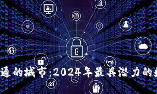  数字钱包开通的城市：2024年最具潜力的数字支付地区