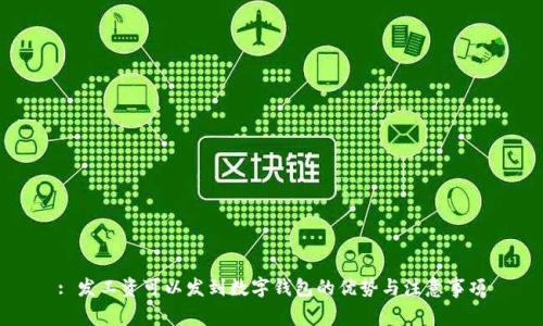 : 发工资可以发到数字钱包的优势与注意事项
