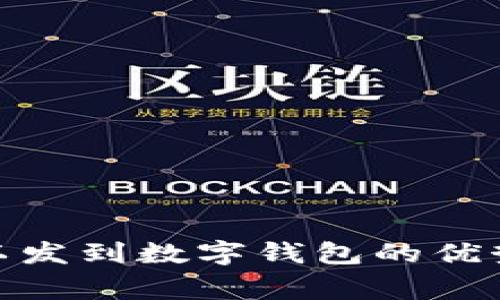 : 发工资可以发到数字钱包的优势与注意事项