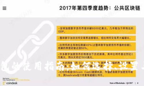  数字钱包的使用指南：如何选择、设置与安全性