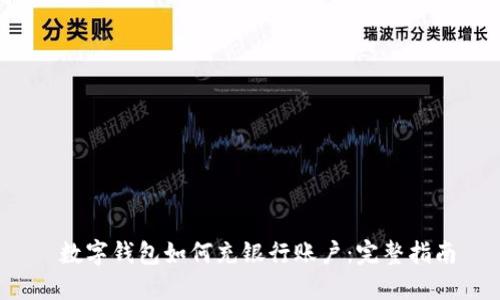  数字钱包如何充银行账户：完整指南