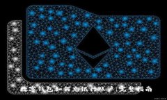  数字钱包如何充银行账户