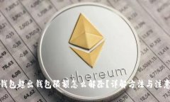 数字钱包超出钱包限额怎