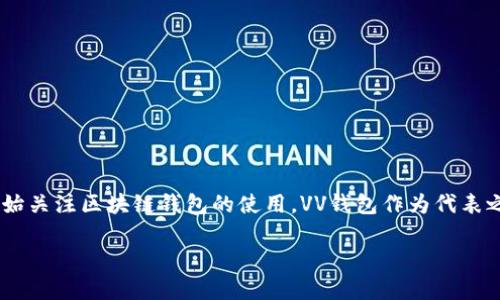 区块链VV钱包是近年来区块链技术发展下涌现的一种数字货币钱包，旨在为用户提供安全、便捷的数字资产管理服务。随着数字货币的普及，越来越多的人开始关注区块链钱包的使用，VV钱包作为代表之一，凭借其独特的优势和功能吸引了大量用户。本篇文章将为大家详细介绍区块链VV钱包的特点、功能、使用方法和常见问题，希望能为您提供有价值的信息。

了解区块链VV钱包：功能与应用