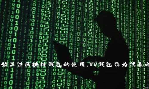 区块链VV钱包是近年来区块链技术发展下涌现的一种数字货币钱包，旨在为用户提供安全、便捷的数字资产管理服务。随着数字货币的普及，越来越多的人开始关注区块链钱包的使用，VV钱包作为代表之一，凭借其独特的优势和功能吸引了大量用户。本篇文章将为大家详细介绍区块链VV钱包的特点、功能、使用方法和常见问题，希望能为您提供有价值的信息。

了解区块链VV钱包：功能与应用