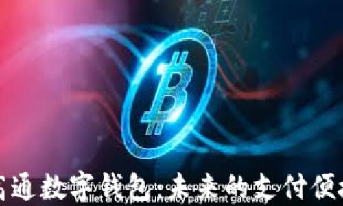 
荣耀高通数字钱包：未来的支付便捷之道