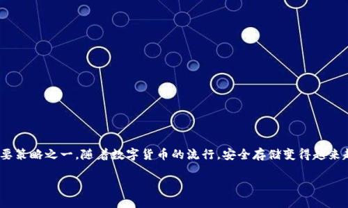 数字币放冷钱包是许多投资者和加密货币爱好者在进行资产管理时所考虑的重要策略之一。随着数字货币的流行，安全存储变得越来越重要。通过冷钱包，用户能够有效降低被黑客攻击的风险，保护自己的数字资产。

如何安全存储数字币：冷钱包的完整指南