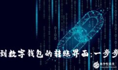 : 如何找到数字钱包的转账