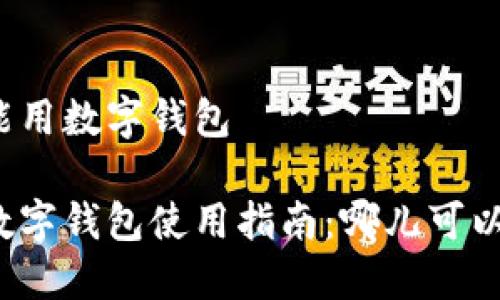 松江哪里能用数字钱包

松江地区数字钱包使用指南：哪儿可以便利支付？