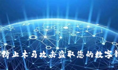 如何防止木马攻击盗取您的数字钱包？