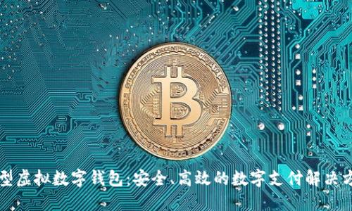 新型虚拟数字钱包：安全、高效的数字支付解决方案