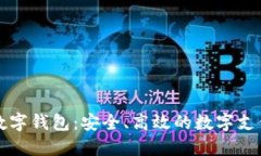 新型虚拟数字钱包：安全