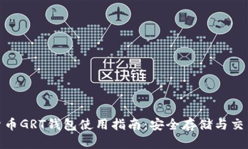 数字货币GRT钱包使用指南：安全存储与交易攻略