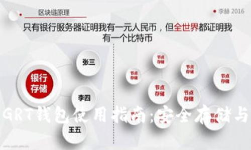 数字货币GRT钱包使用指南：安全存储与交易攻略