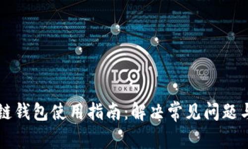 区块链钱包使用指南：解决常见问题与技巧
