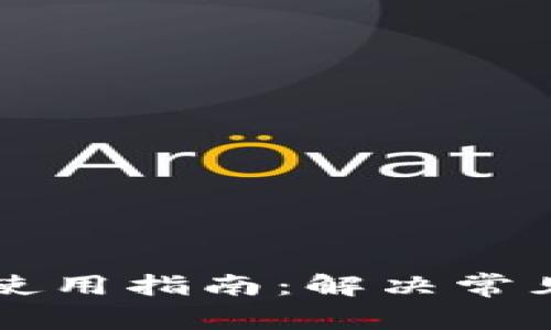 区块链钱包使用指南：解决常见问题与技巧