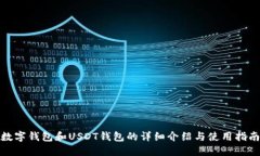 数字钱包和USDT钱包的详细