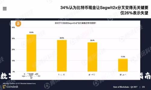 数字钱包和USDT钱包的详细介绍与使用指南
