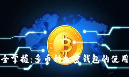 : 完全掌握：多币种加密钱包的使用指南