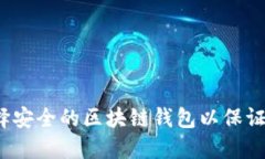  如何选择安全的区块链钱