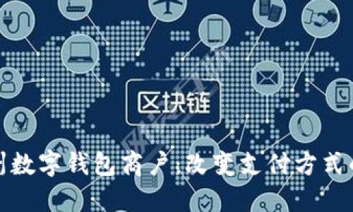 : 苏州数字钱包商户：改变支付方式的未来